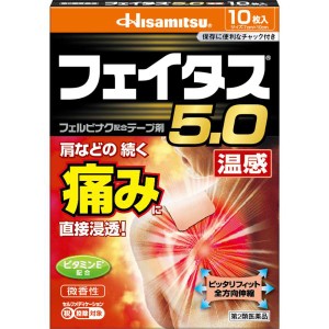 【第2類医薬品】フェイタス5.0 温感 10枚 湿布 シップ 肩こり 筋肉痛 痛み 肩こり 解消グッズ 肩凝り 腰痛 筋肉痛 久光製薬 hisamitsu