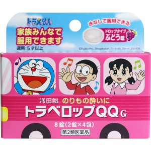 【 第2類医薬品 】 トラベロップQQ ぶどう味 8錠 (2錠×4包)  乗物酔いによるめまい、吐き気、頭痛の予防及び緩和、ぶどう味で飲みやすい