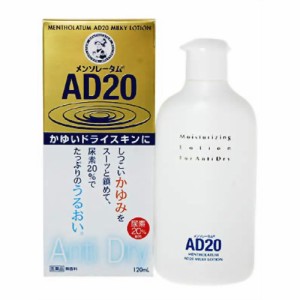 【 第3類医薬品 】 メンソレータムAD乳液20 120ml 尿素20％ 乾皮症  乾燥   皮膚の薬 