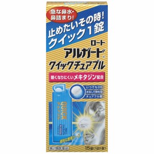 【 第2類医薬品 】 ロート アルガード クイックチュアブル(15錠) 花粉対策 花粉予防 