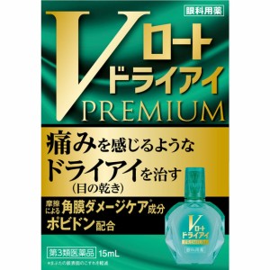 【 第3類医薬品 】 Vロートドライアイプレミアム 15ml 目の乾き 目の疲れ 目薬vロート ドライアイ プレミアム ロートプレミアム 目薬 ド