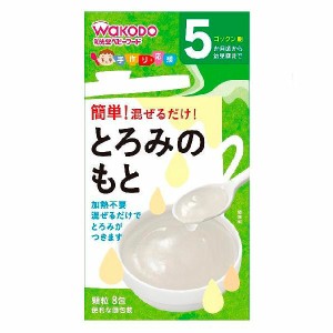 離乳食 和光堂 手作り応援とろみのもと 2.8g×8 ベビーフード とろみの素　5ヶ月頃から 幼児期  顆粒 個包装タイプ