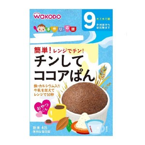 和光堂 手作り応援 チンしてココアぱん 【9ヶ月〜】 離乳食 おやつ ベビーフード  蒸しパン