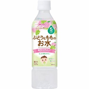 和光堂 ベビーのじかん ぶどうともものお水 500ml （5ヶ月頃から） 赤ちゃん 水分補給