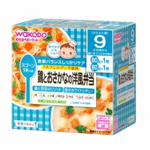 和光堂 栄養マルシェ 鶏とおさかなの洋風弁当(80g*2個入) 9か月頃から 離乳食中期〜後期 ベビーフード