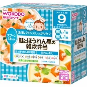 和光堂鮭とほうれんそうの雑炊弁当 80g×２ 栄養マルシェ   離乳食 後期 