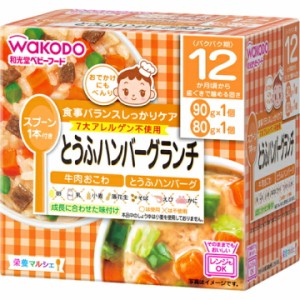 和光堂　栄養マルシェ　とうふハンバーグランチ　12か月頃から　(90g+80g)   ベビーフード バランス 