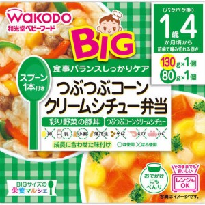 ＲＢ４６ＢＩＧマルシェコーンシチュ弁当２１０Ｇ 離乳食 和光堂 ベビーフード 