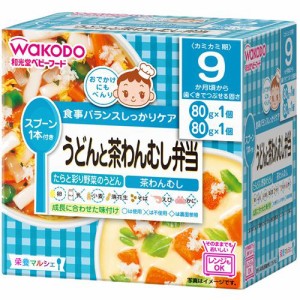 和光堂 栄養マルシェ 9か月頃から うどんと茶わんむし弁当 80g×2個 ベビーフード　 離乳食 茶碗蒸し