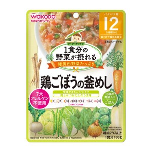 和光堂 1食分の野菜が摂れるグーグーキッチン 鶏ごぼうの釜めし 12か月頃〜(100g) 12か月頃から ベビーフード 離乳食