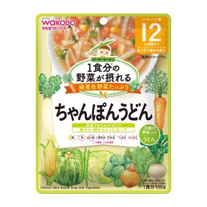 和光堂 1食分の野菜が摂れるグーグーキッチン ちゃんぽんうどん 12か月頃〜(100g) 12か月頃から ベビーフード 離乳食