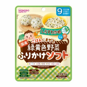 和光堂 緑黄色野菜ふりかけ ソフト しらすわかめ(15g) ベビーフード 9ヶ月頃から 離乳食 