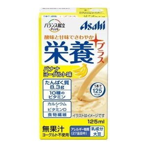 和光堂 バランス献立PLUS 栄養プラス バナナヨーグルト味 125ml 栄養補助 フルーツ 食事 介護食 高齢者 お年寄り 医療