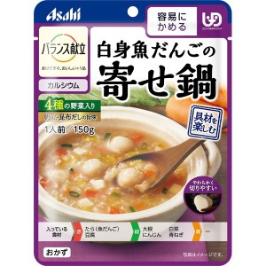 アサヒ バランス献立 白身魚だんごの寄せ鍋 150g 介護食 レトルト 主食  ユニバーサルデザインフード  