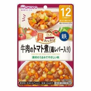 和光堂 具たっぷりグーグーキッチン 牛肉のトマト煮（鶏レバー入り）80g 12ヶ月頃 離乳食