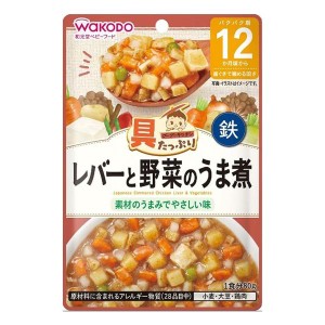 和光堂 具たっぷりグーグーキッチン レバーと野菜のうま煮 12ヶ月頃〜 80g 12か月頃から 歯ぐきで噛める固さ