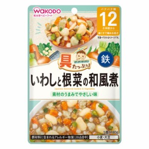 和光堂 具たっぷりグーグーキッチン いわしと根菜の和風煮 12ヶ月頃〜 80g 12か月頃から  離乳食 ベビーフード