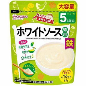 和光堂 手作り応援 ホワイトソース徳用 56g 離乳食  ベビーフード 