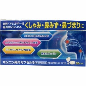 【 指定第2類医薬品 】 オムニン鼻炎カプセルS 32カプセル 