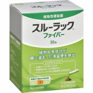 【指定第2類医薬品】スルーラック ファイバー(30包入) 植物性 便秘薬 顆粒  