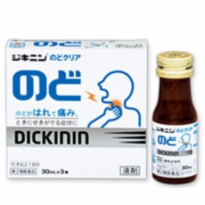 【第2類医薬品】ジキニンのどクリア　　30ml×3本　 扁桃炎 扁桃 桔梗湯