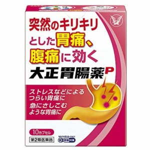 【 第2類医薬品 】 大正胃腸薬P 10カプセル 