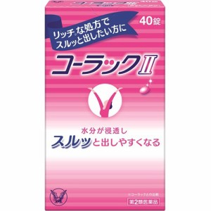 【 第2類医薬品 】 コーラックII 40錠 