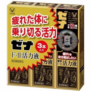 【第2類医薬品】ゼナF-II活力液(50ml*3本入) × 10個 ドリンク剤 滋養強壮 肉体疲労