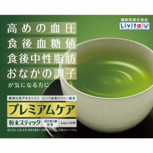 リビタ プレミアムケア 粉末スティック(6.6g*30袋入)【リビタ】 リビタ プレミアムケア 粉末スティック