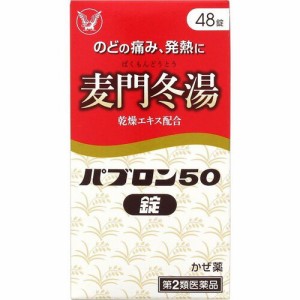 【 第2類医薬品 】 パブロン50 錠(48錠) 