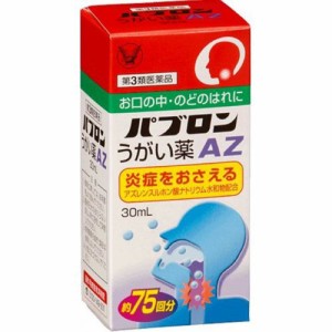 【 第3類医薬品 】 パブロン うがい薬ＡＺ ３０mL 