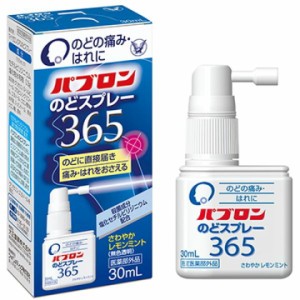 【医薬部外品】パブロンのどスプレー365　30ml 痛み のど