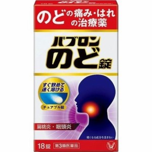 【第3類医薬品】パブロンのど錠　18錠 のど飴 のどの痛み