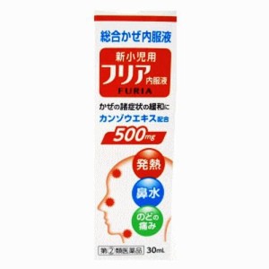 【 指定第2類医薬品 】 新小児用フリア内服液 30mL 