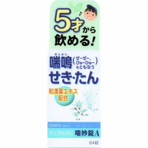 【 指定第2類医薬品 】 アスゲン製薬 喘妙錠A ６４錠 せき 喘鳴 せき たん