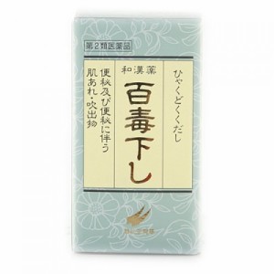 【 第2類医薬品 】 百毒下し 1152粒  ダイオウ末 アロエ末 ケンゴシ末 カンゾウ末 エイジツエキス サンキライエキス