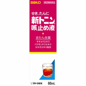 【 指定第2類医薬品 】 新トニン せき止め液 60ml   咳止め せき たん ドリンク剤