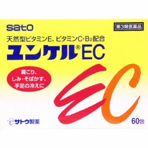 【第3類医薬品】サトウ製薬 ユンケルEC (60包)  天然型ビタミンE ビタミンC B2配合