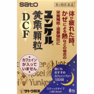 【第2類医薬品】ユンケル黄帝顆粒DCF 8包 滋養強壮 ドリンク剤