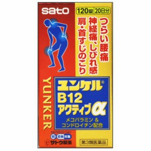 【第3類医薬品】ユンケルB12アクティブα(120錠) ビタミン剤 関節痛 神経痛