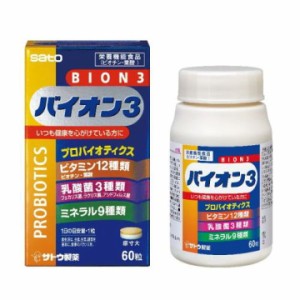 BION(バイオン)3 60粒 乳酸菌3種類 ビタミン12種類 ミネラル9種類を配合