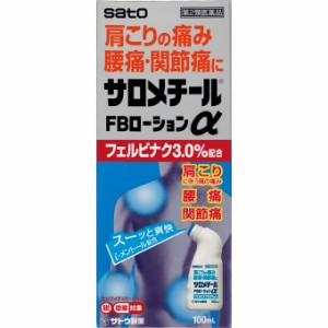 【第2類医薬品】サロメチールFBローションα 100ml  佐藤製薬 肩こり 腰痛 関節痛 フェルビナク メントール 筋肉痛 腱鞘炎 打撲 捻挫