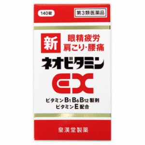 【第3類医薬品】新ネオビタミンEX クニヒロ(140錠) 疲れ 眼精疲労 肩こり 腰の痛み ビタミン剤