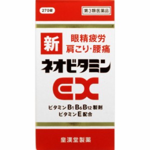 【 第3類医薬品 】 新ネオビタミンEX「クニヒロ」(270錠) 疲れ 不足 肩こり 目 だるさ