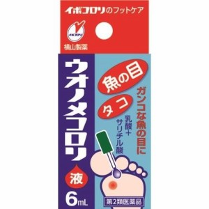 【第2類医薬品】ウオノメコロリ　6ml 乾燥 皮膚薬