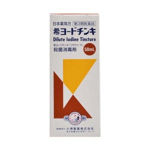 【第3類医薬品】小堺製薬 日本薬局方 希ヨードチンキ (50ml) 殺菌消毒剤 殺菌 消毒 傷薬 傷口用消毒剤 