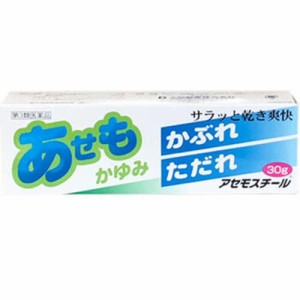 【 第3類医薬品 】 アセモスチール 30g 