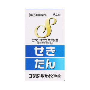 【指定第2類医薬品】コデジールせきどめ錠 54錠 鎮咳 去痰 せき たん