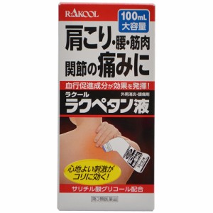 【 第3類医薬品 】 ラクペタン液(100ml) 