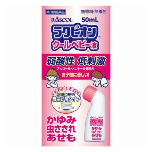 【 第3類医薬品 】 ラクピオンR クールベビーR液 50ml 